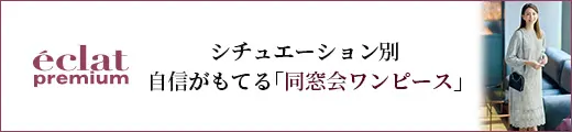 シチュエーション別自信がもてる「同窓会ワンピース」｜エクラ12月号