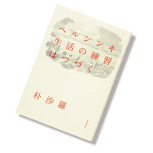 【今月のおすすめ本】文化の違いに新たな発見と気づき。『ヘルシンキ 生活の練習はつづく』ほか4冊