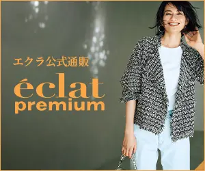 202511月号_4w_エクラ公式通販 eclat premium ランキング