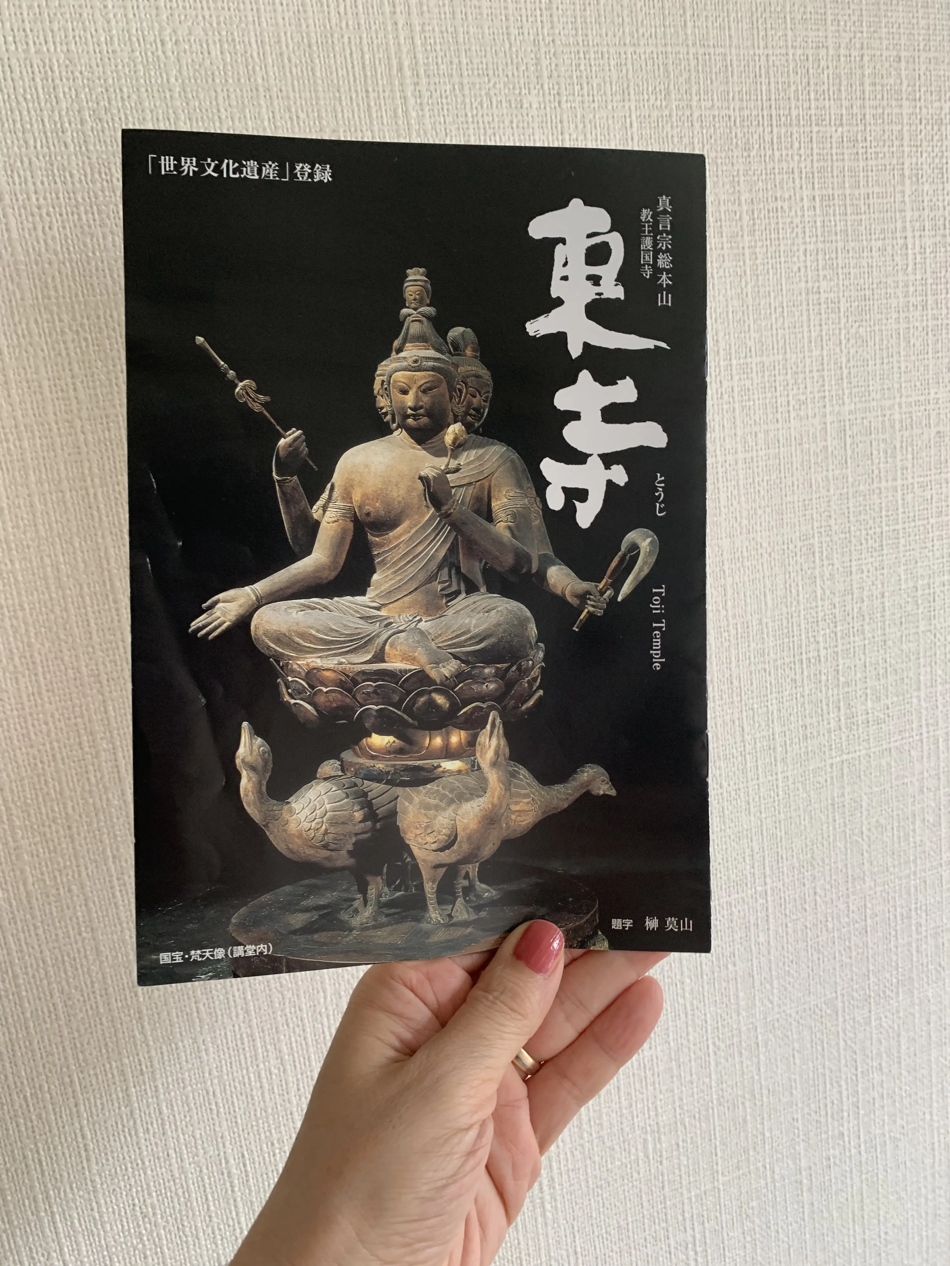 東寺のパンフレット