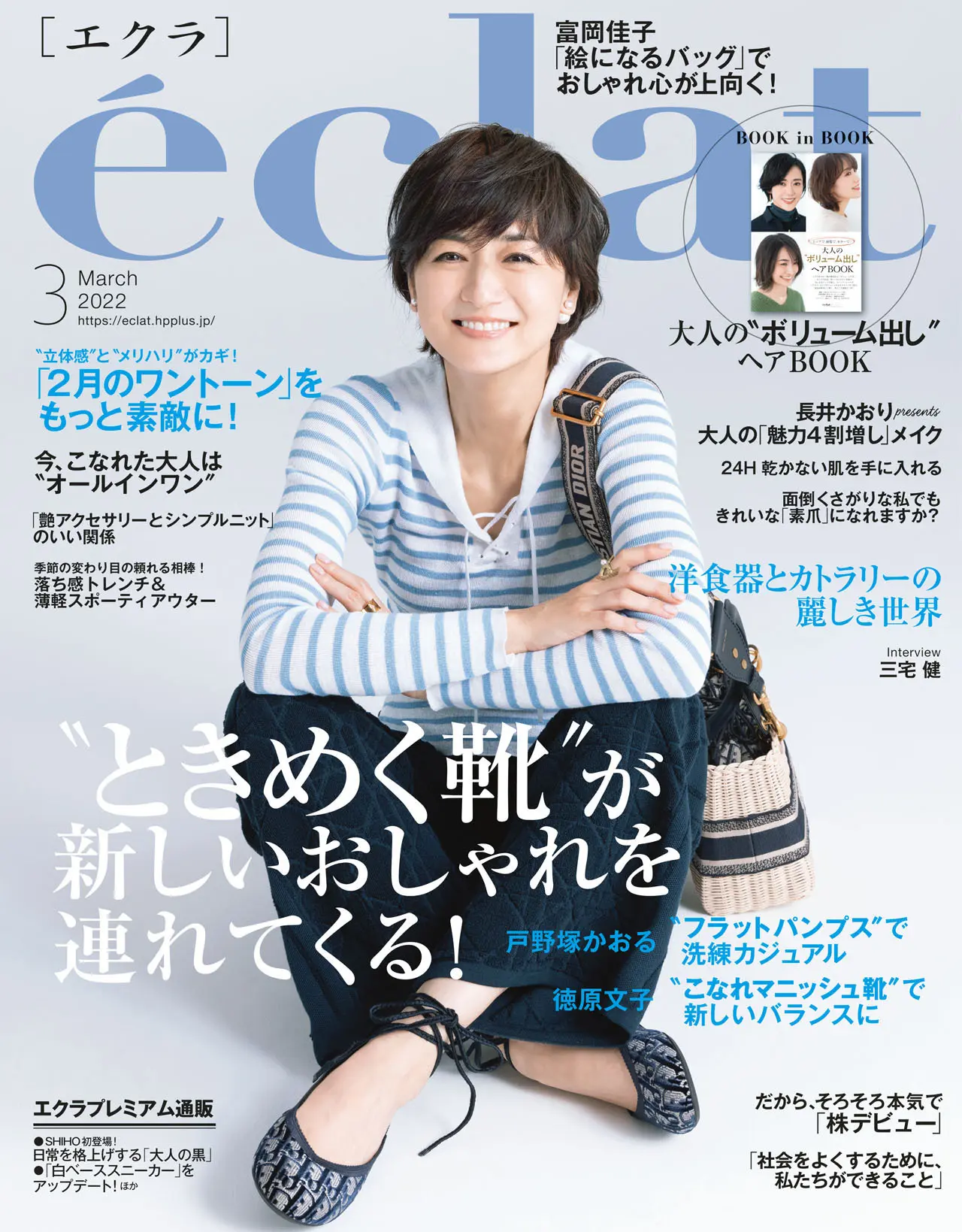 エクラ2月号表紙。カバーモデルは富岡佳子さん。