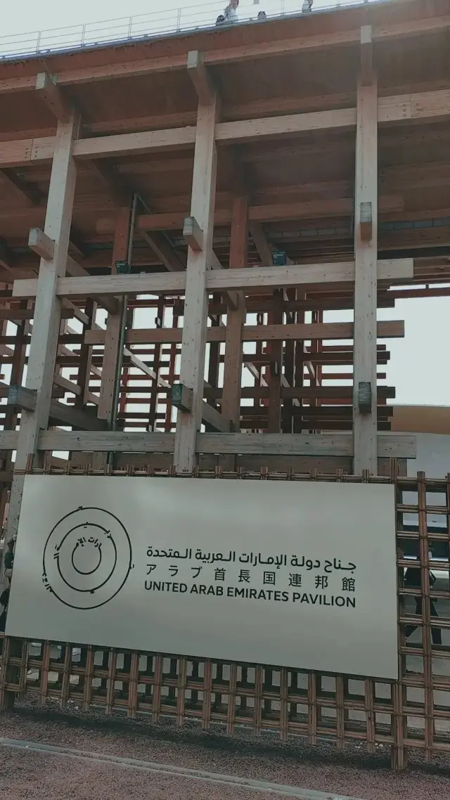 アラブ首長国連邦パビリオン