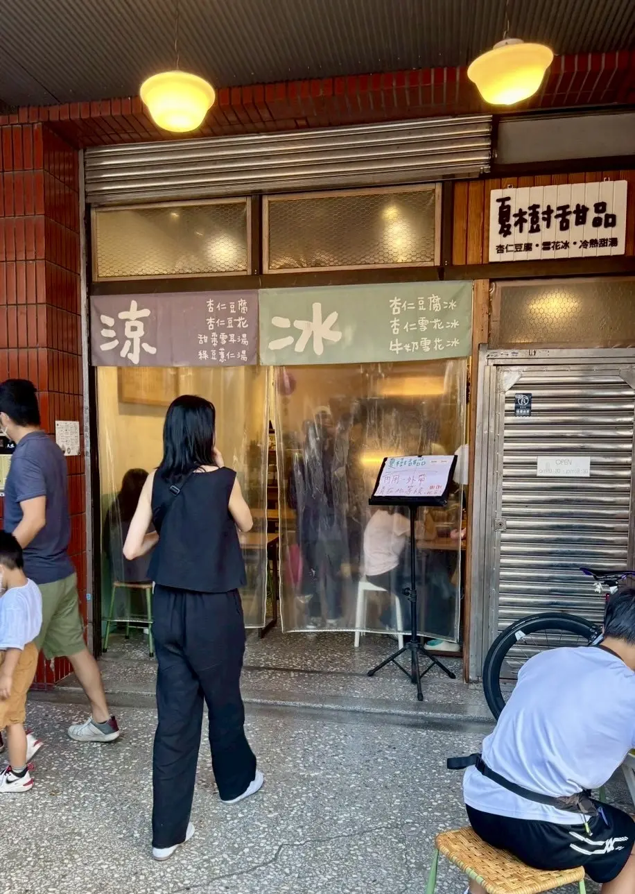 夏樹甜品