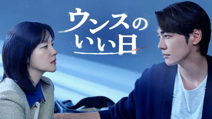 【新作韓国ドラマ 2025年10月】「U-NEXT」で今すぐ観るべき4作品_1_5