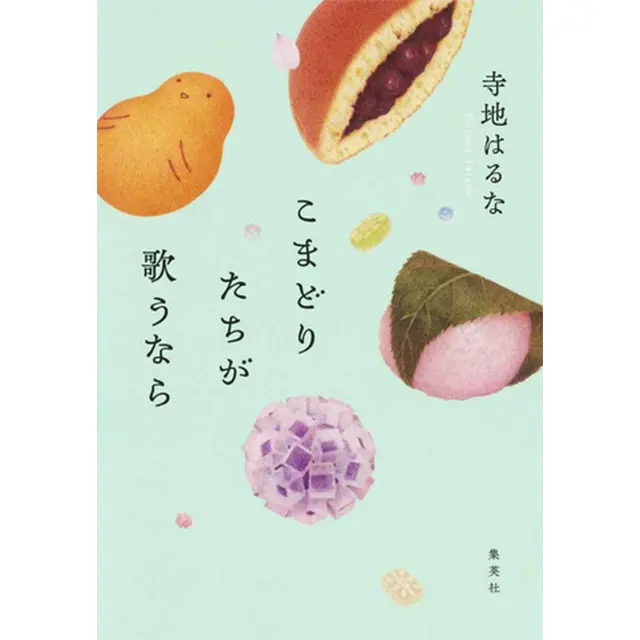 『こまどりたちが歌うなら』 寺地はるな 集英社　￥1,870