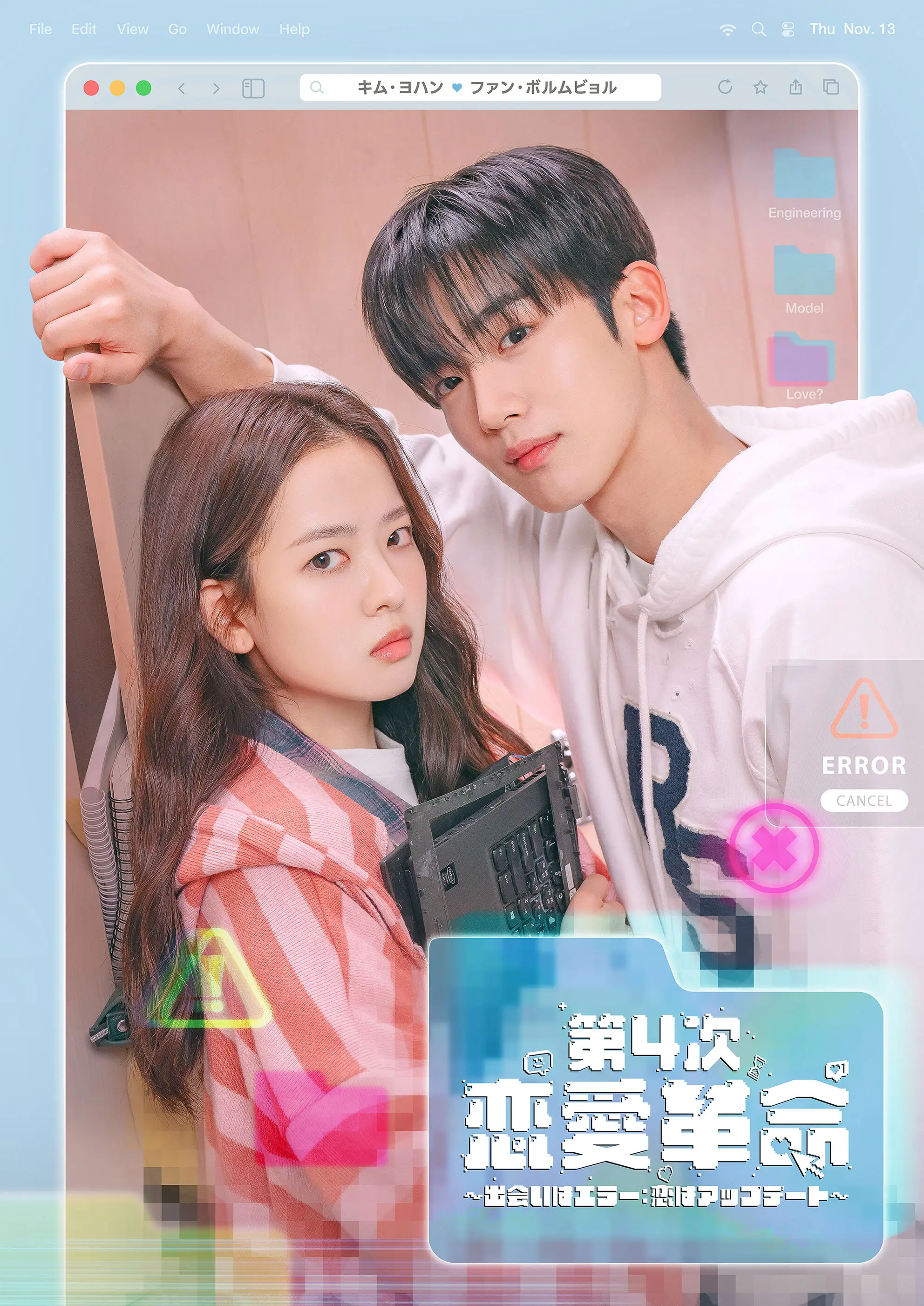 韓国ドラマ　アマゾンプライム　PrimeVideo　第4次恋愛革命 〜出会いはエラー：恋はアップデート～