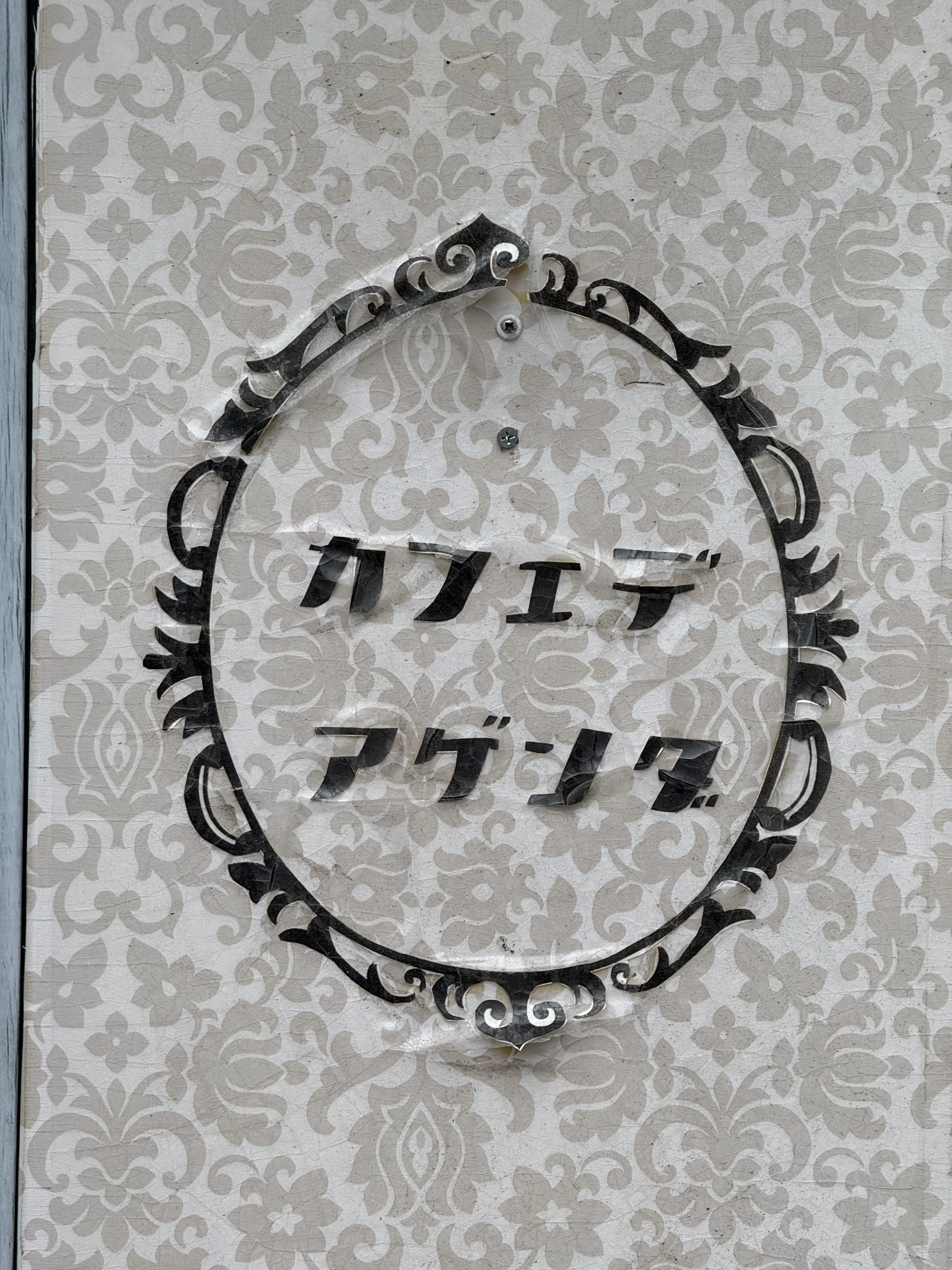 Cafe de Agenda 神戸元町カフェ