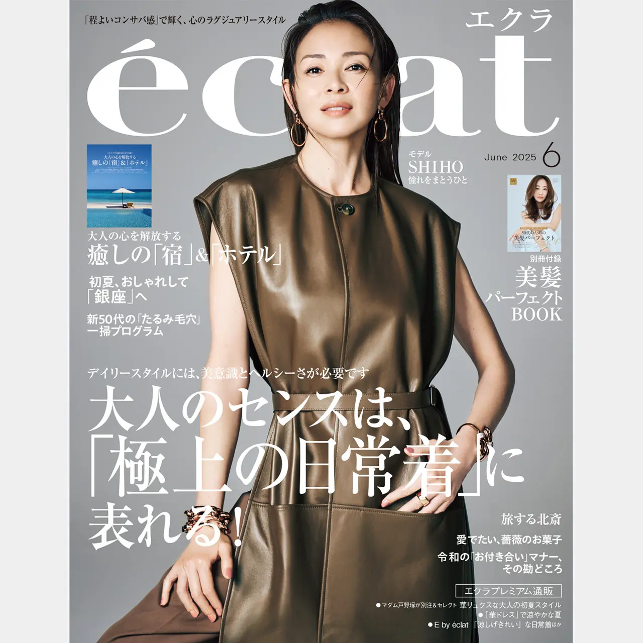 【エクラ2025年6月号】ファッション大特集は「大人のセンスは極上の日常着に表れる！」