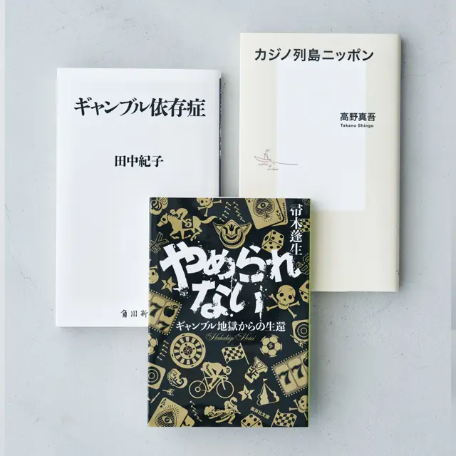 『カジノ列島ニッポン』『ギャンブル依存症』 『やめられない　 ギャンブル地獄からの生還』