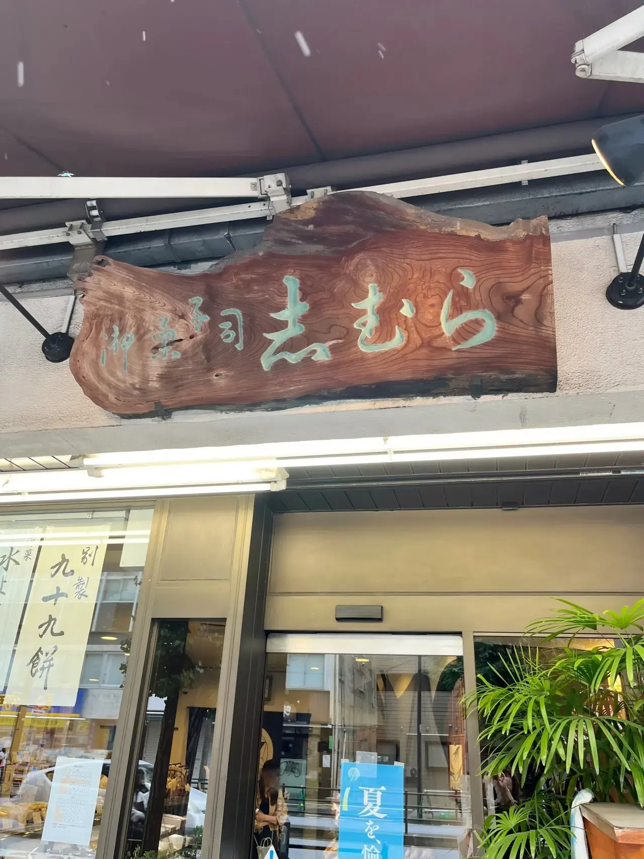 2度目の〝志むら〟でのかき氷＆その他いろいろ