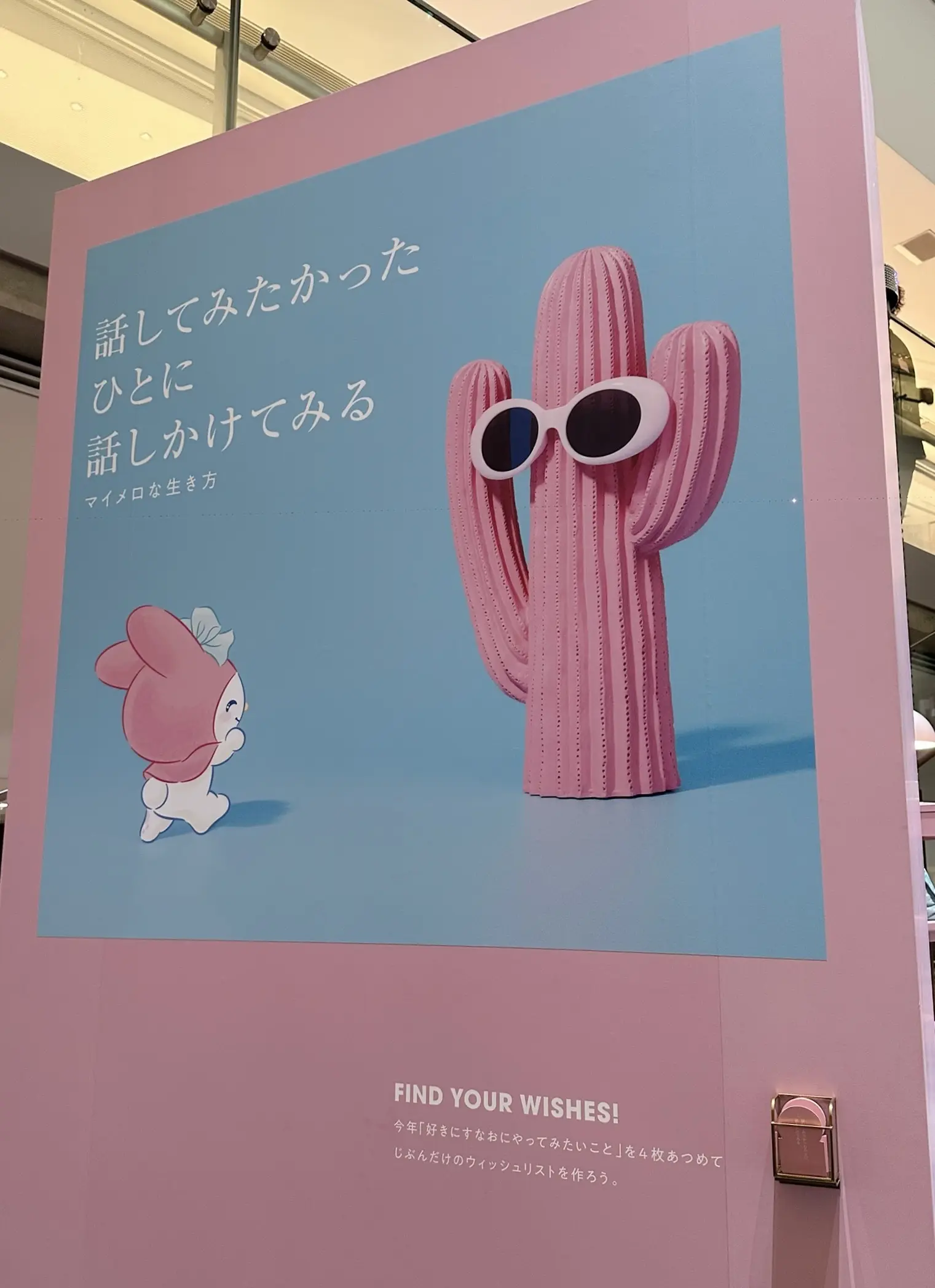 サンリオ　マイメロディー　マイメロ　好きにすなおに生きてみる展　withmymelody 表参道ヒルズ　表参道　マイメロな生き方