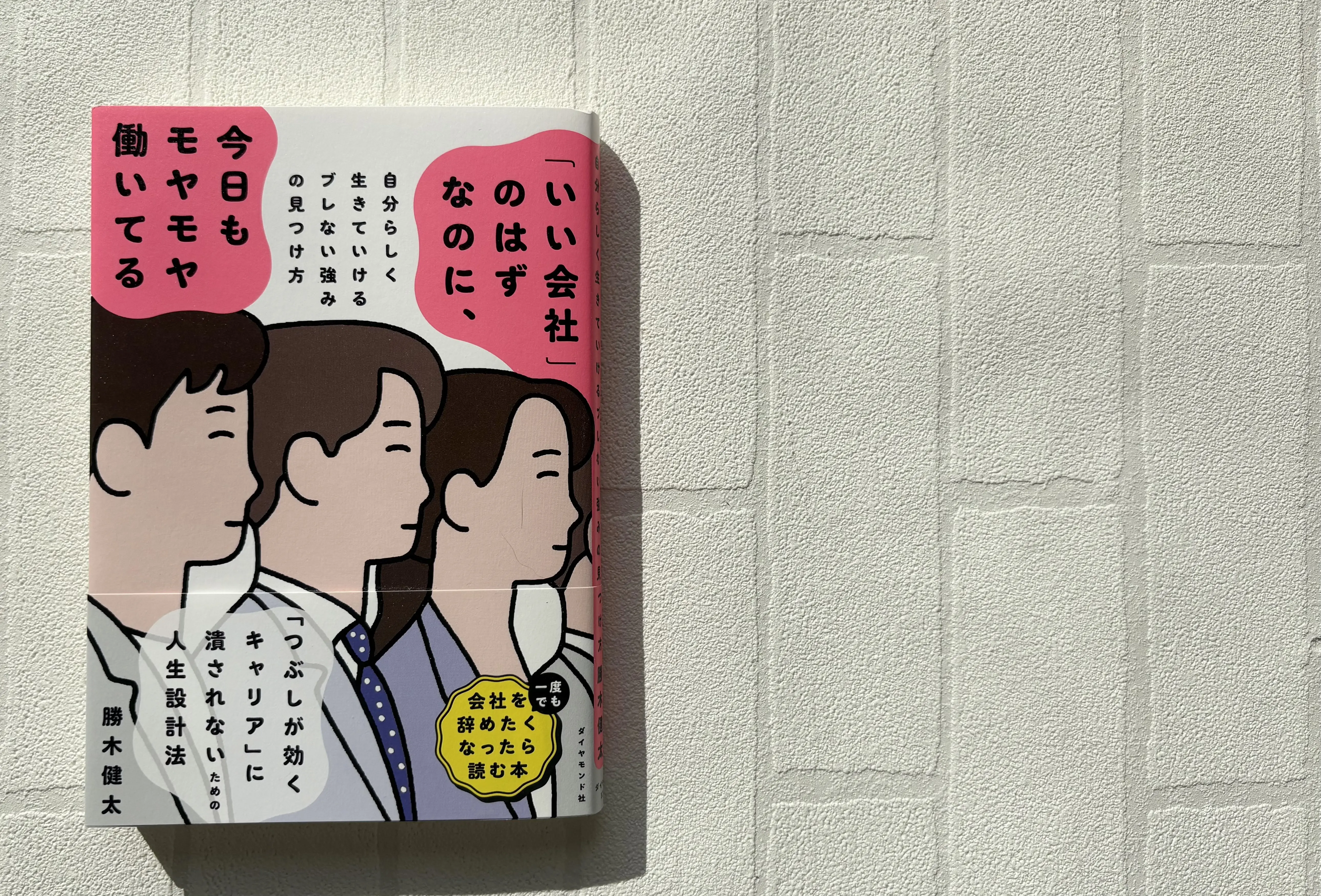 読書　【「いい会社」のはずなのに、今日もモヤモヤ働いてる】