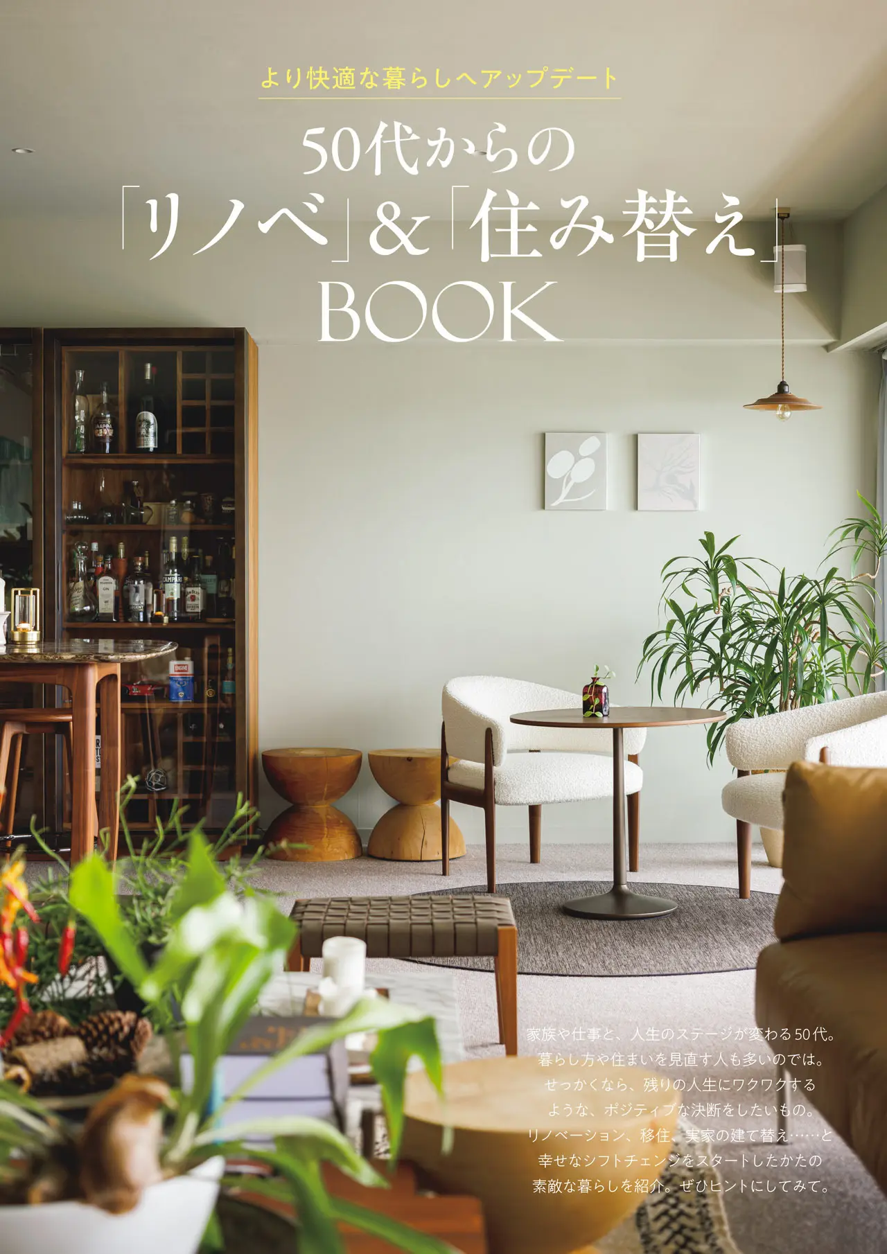 エクラ2・３月合併号 　別冊付録　50代からの「リノベ」＆「住み替え」BOOKの見どころを解説します！