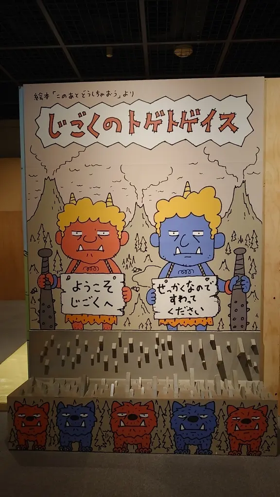ヨシタケシンスケ展・じごくのトゲトゲイス