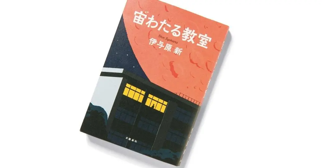 今月のおすすめ本】定時制高校の青春を描いた『宙わたる教室』ほか