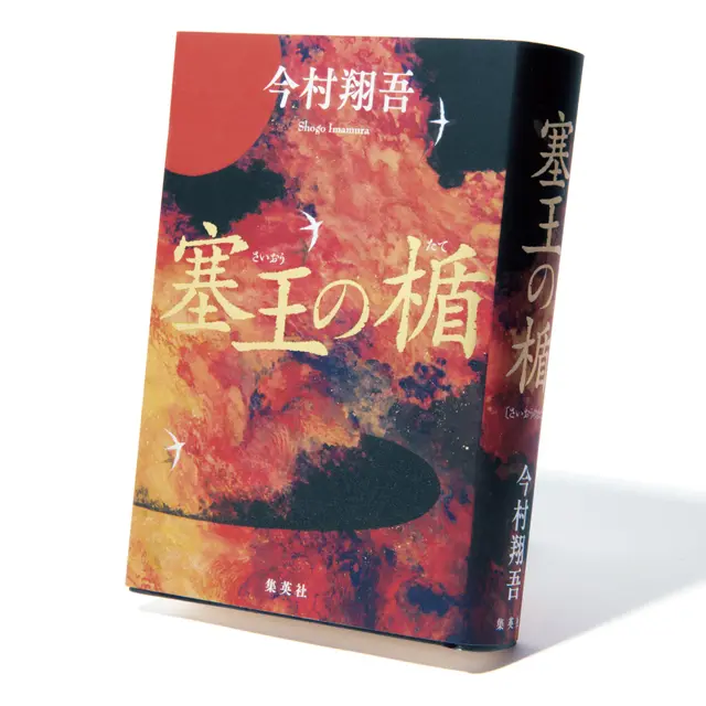 話題の直木賞受賞作『塞王の楯』はお城好き、戦国好き必読！【斎藤