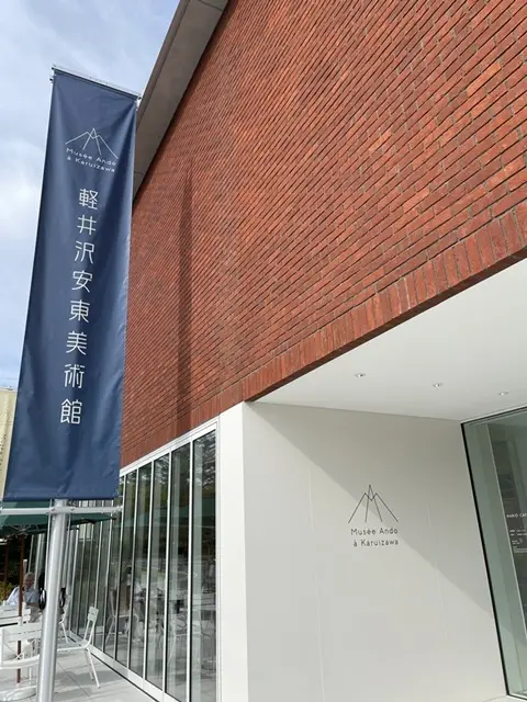 軽井沢「安東美術館」の外観