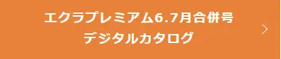 エクラプレミアム6.7月合併号デジタルカタログ