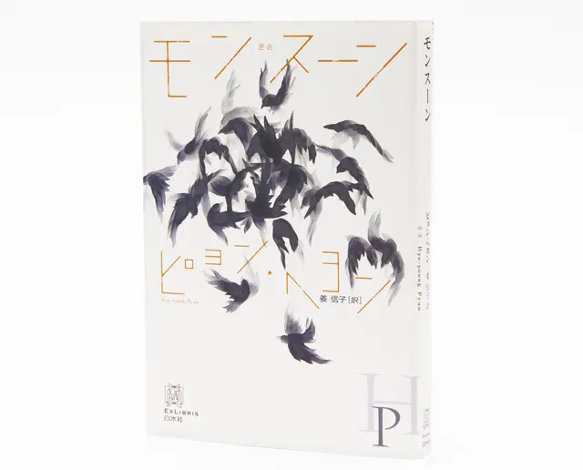 『モンスーン』 ピョン・ヘヨン 姜 信子／訳 白水社　￥2,200