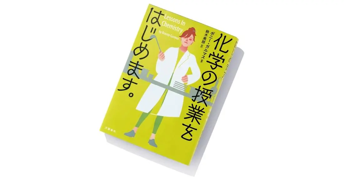 今月のおすすめ本】アメリカ発の世界的ベストセラー『化学の授業をはじめます。』など4冊 | Web eclat |  50代女性のためのファッション、ビューティ、ライフスタイル最新情報