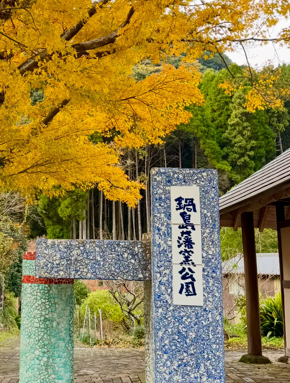 鍋島公園