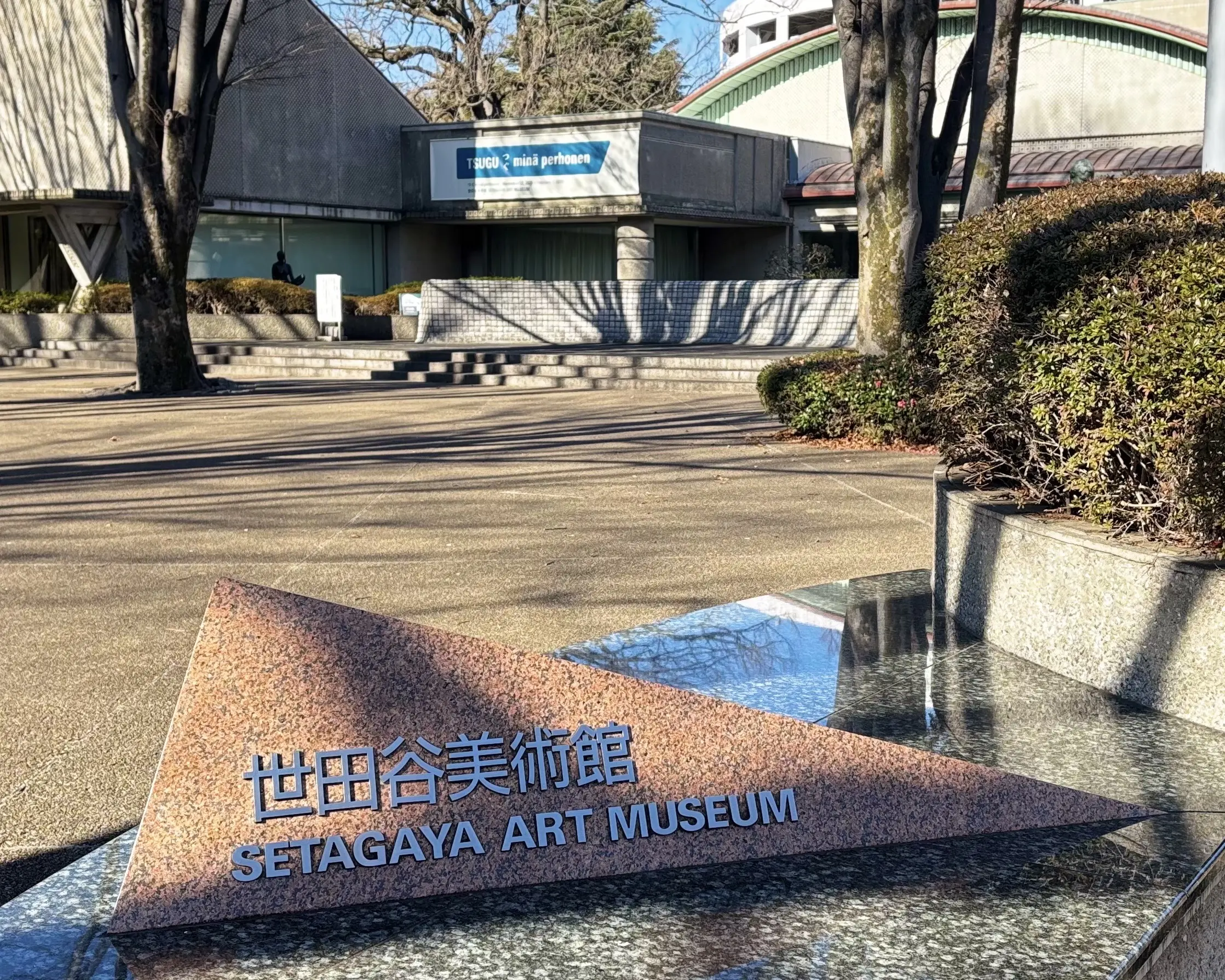 世田谷美術館　看板