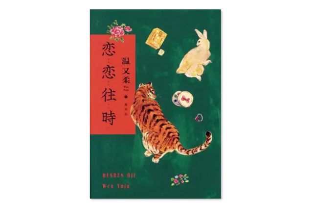『恋恋往時』 