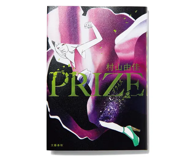 『 PRIZE プライズ 』