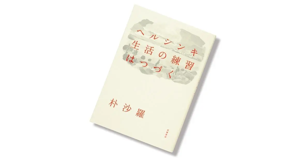手技の歴史 フレ-ベルの「恩物」と「作業」の受容とその後の理論  /新読書社/清原みさ子（単行本） 手技の歴史』清原みさ子 新読書社 - メルカリ