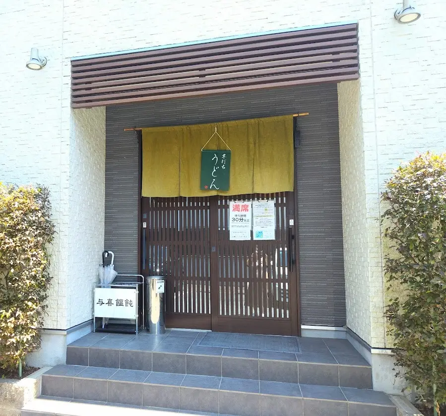 奈良 桜井市 与喜饂飩