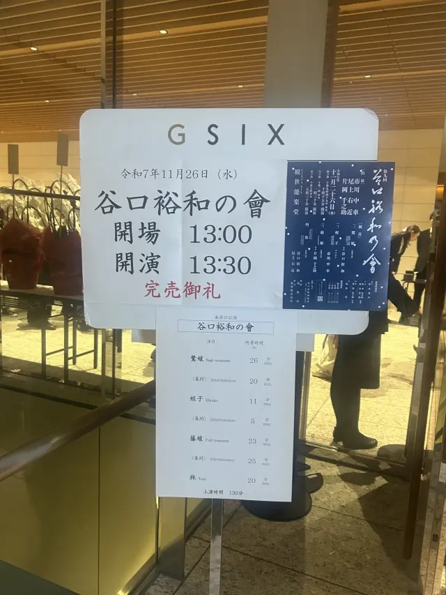 谷口裕和の會　ギンザシックス　観世能楽堂