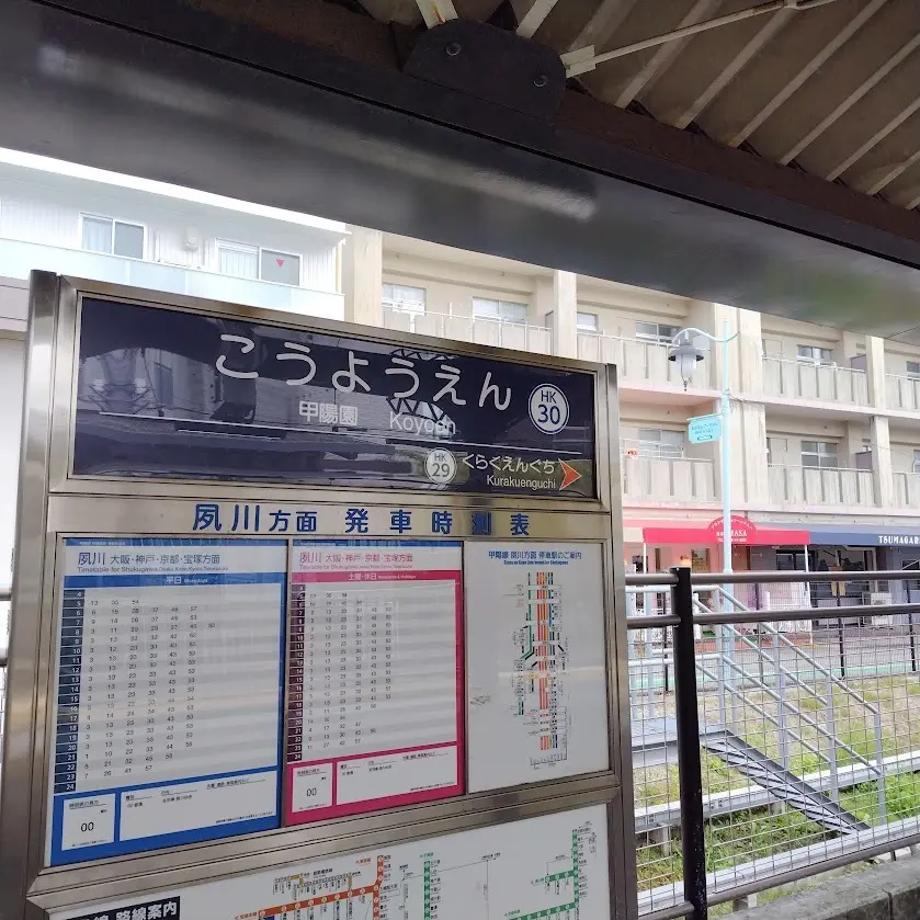 阪急　甲陽園駅