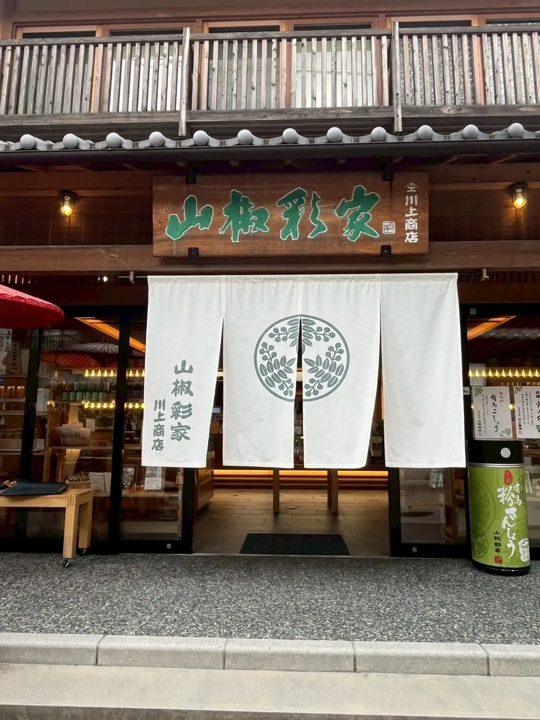 山椒彩家　川上商店
