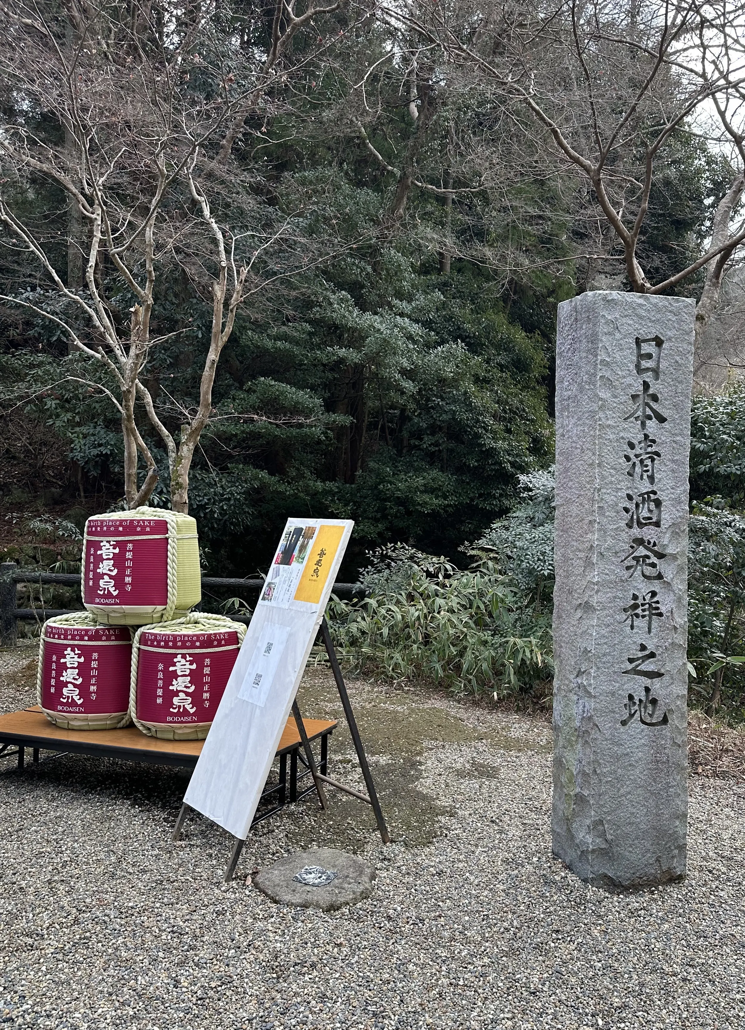 清酒発祥の地、奈良県菩提山正暦寺へ_1_3