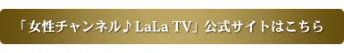 女性チャンネル♪LaLa TV公式サイト