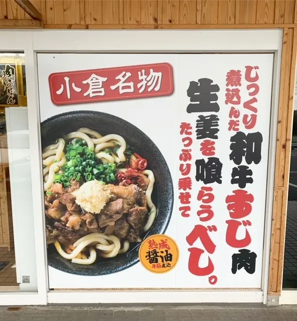 肉うどん　いのうえ