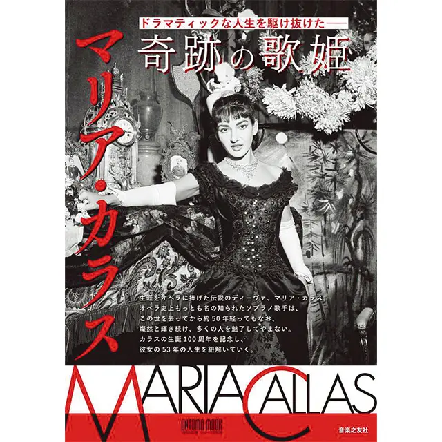 『ドラマティックな人生を駆け抜けた　 ――奇跡の歌姫 マリア・カラス』 音楽之友社　￥2,420