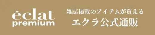 エクラ公式通販 eclat premium ランキング｜エクラ7・8月合併号