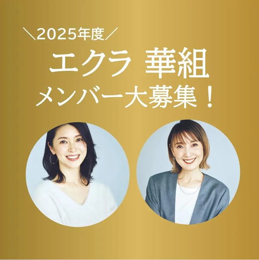 エクラの読者代表！「エクラ 華組」のメンバーになりませんか？【2025年度】