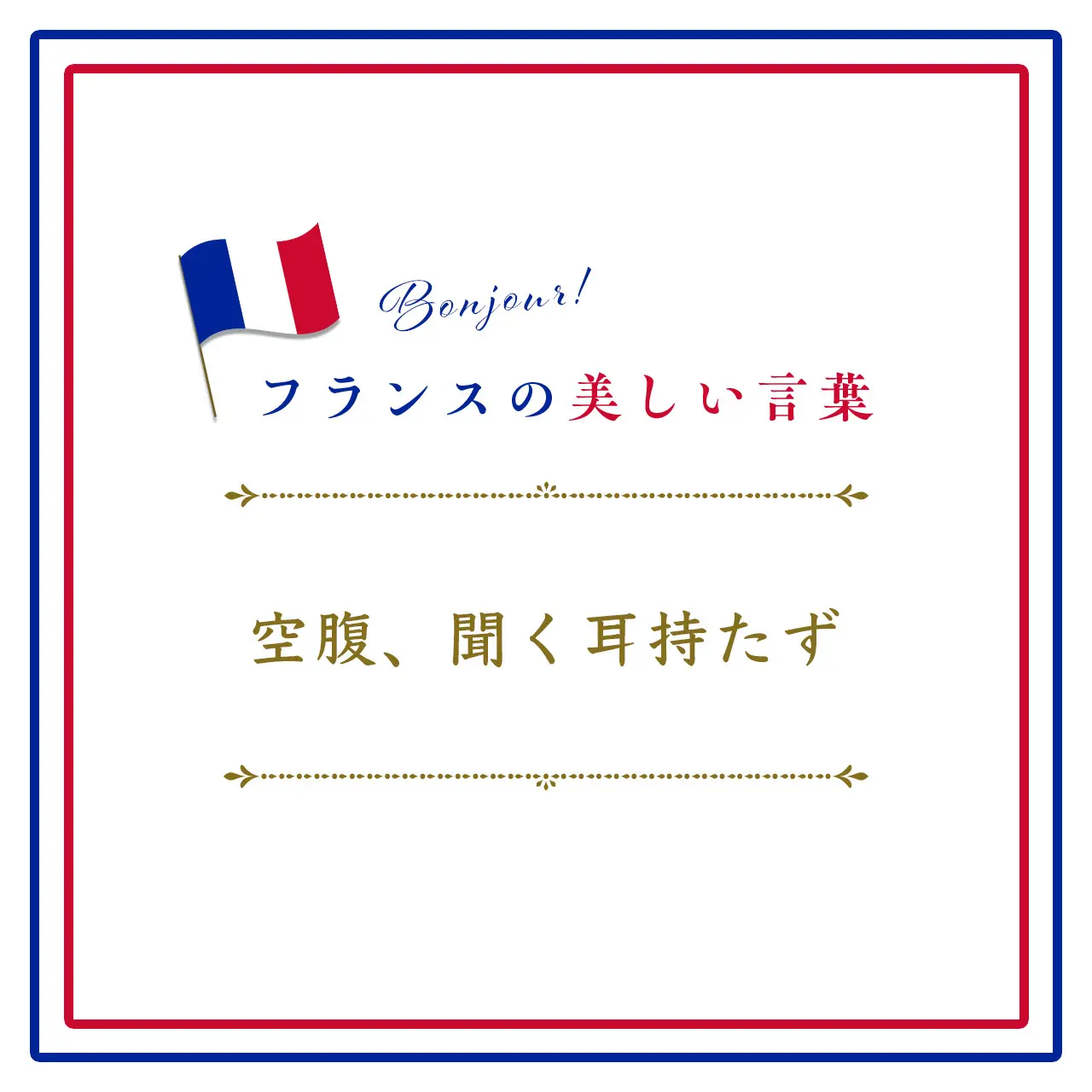 空腹、聞く耳持たずーVentre affamé n'a point d'oreilles.【フランスの美しい言葉 vol.23】