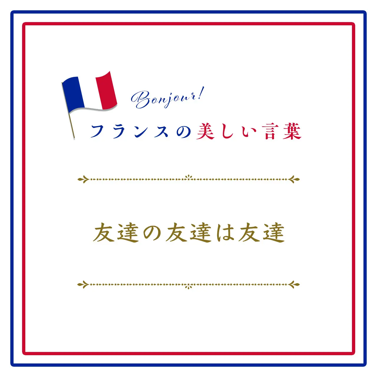 Webエクラ フランスの美しい言葉  友達の友達は友達ーLes amis de nos amis sont nos amis.