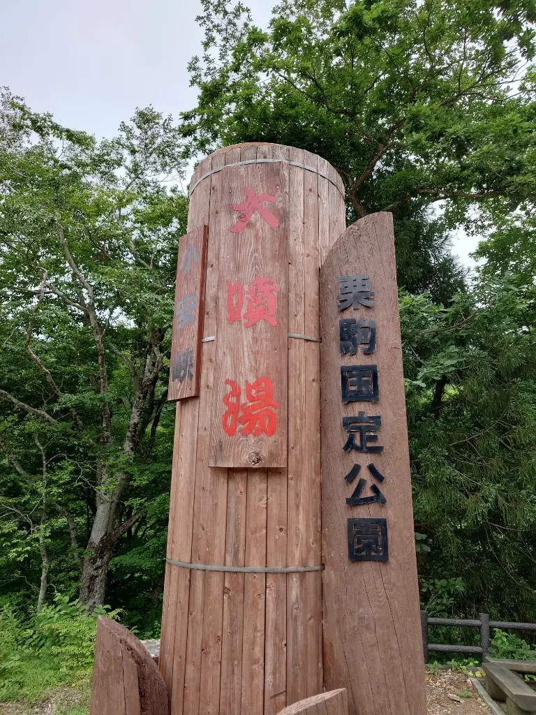 大噴湯看板