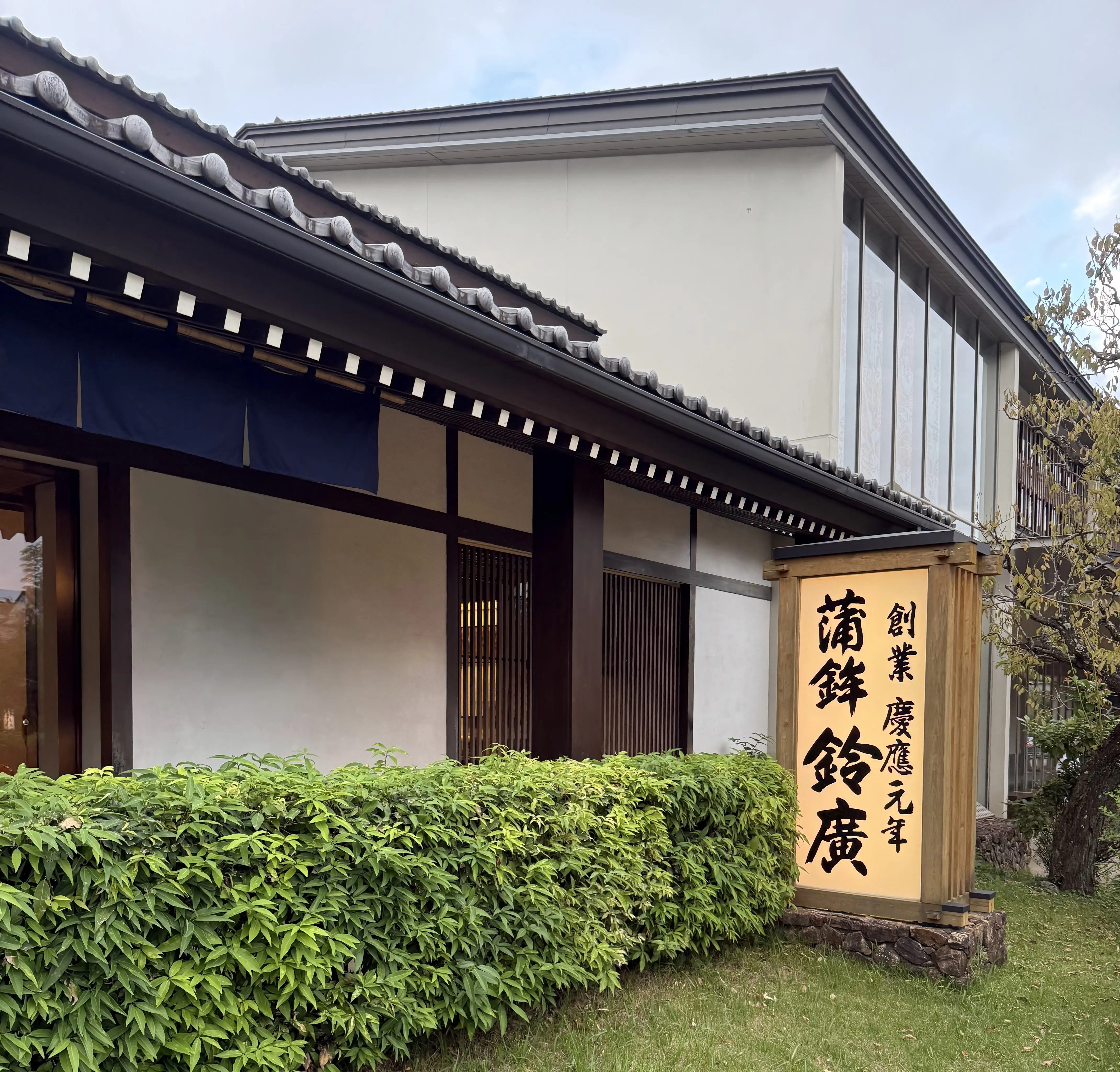 鈴廣