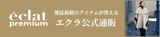 エクラ公式通販 eclat premium 掲載一覧｜エクラ12月号