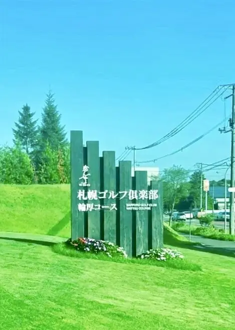 【北海道ゴルフ旅】ANA OPEN開催直前の「札幌ゴルフ倶楽部 輪厚コース」へ_1_3