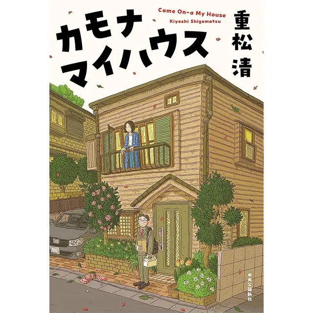 『カモナマイハウス』 重松 清 中央公論新社　￥1,980