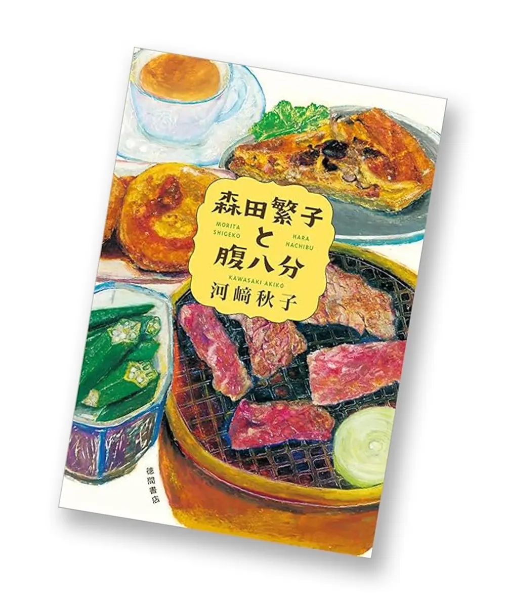 『森田繁子と腹八分』 河﨑秋子　徳間書店　￥1,980