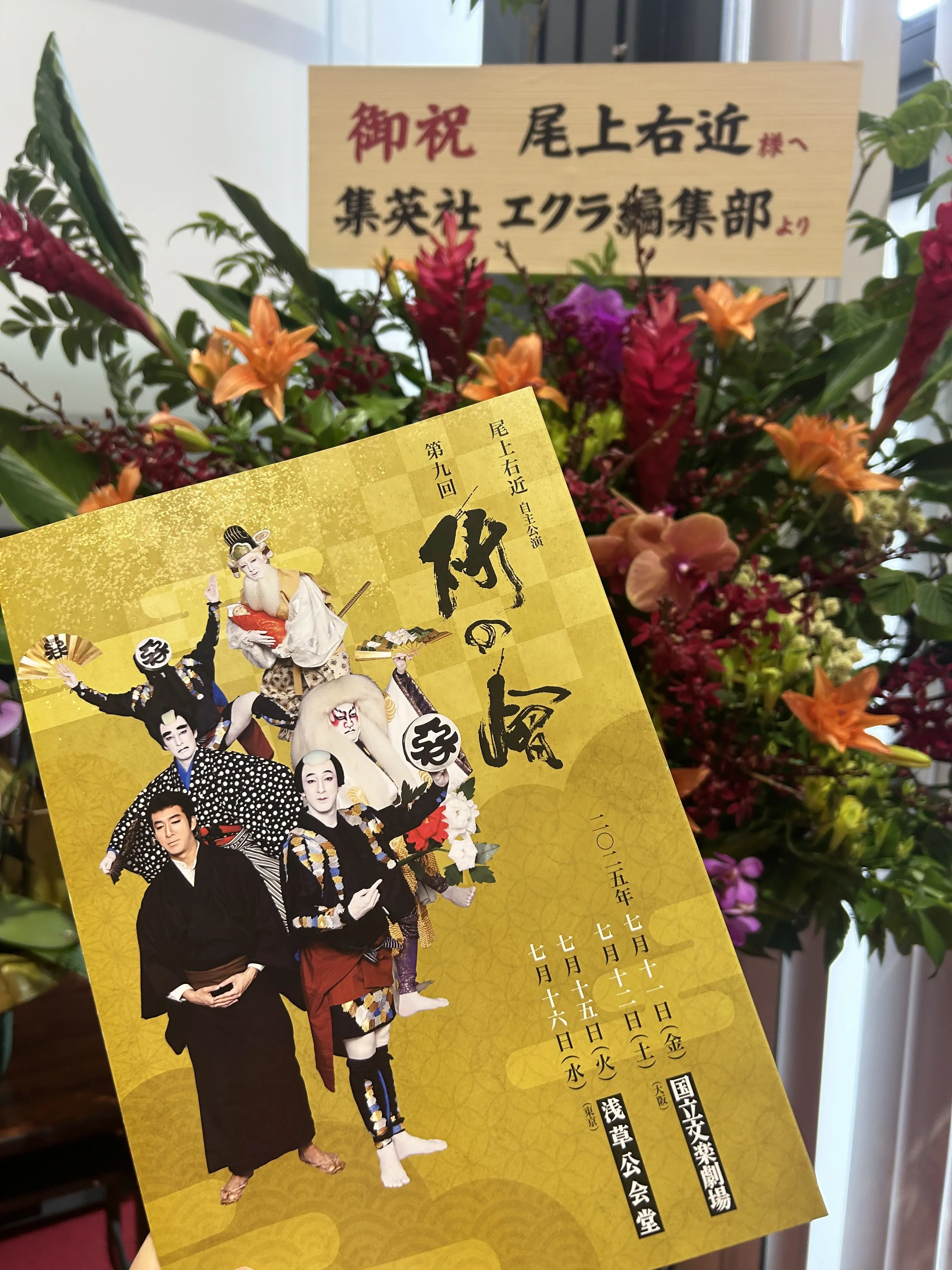 尾上右近自主公演 第九回研の會_1_4