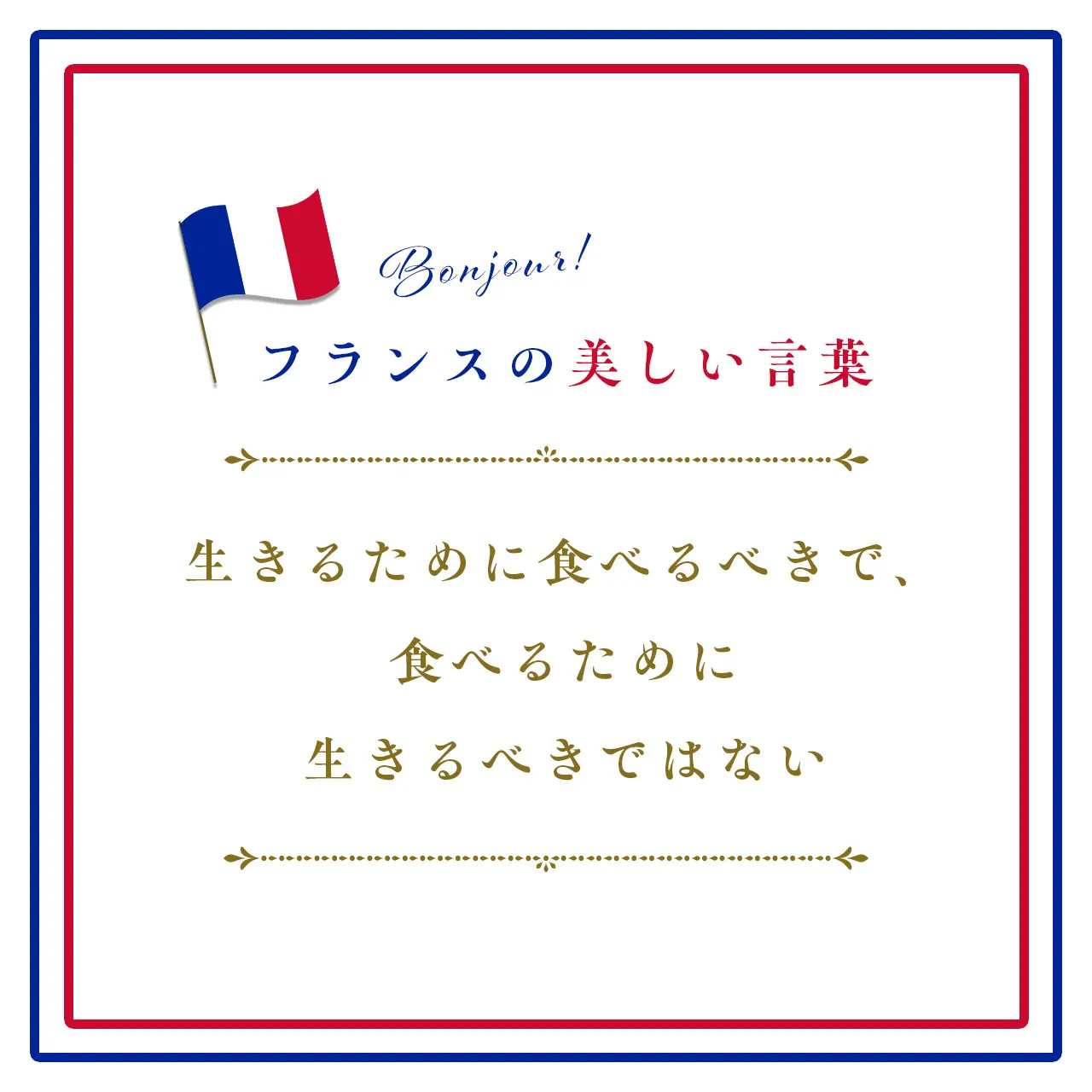 生きるために食べるべきで、食べるために生きるべきではないーil faut manger pour vivre, et non pas vivre pour manger