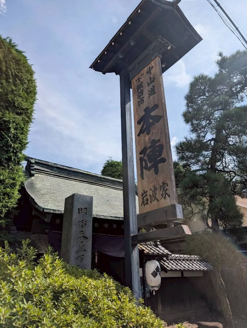 長野　下諏訪　本陣　岩波家